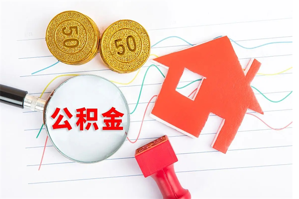 福安离职之后住房公积金怎么取（离职了住房公积金怎么提取）