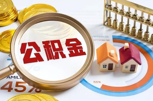 福安离职公积金取网上申请（离职在线提取公积金）